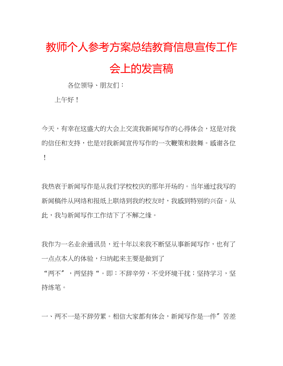 2023年教师个人计划总结教育信息宣传工作会上的发言稿.docx_第1页