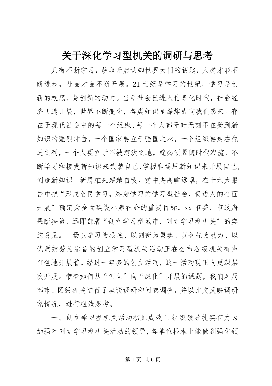 2023年深化学习型机关的调研与思考.docx_第1页