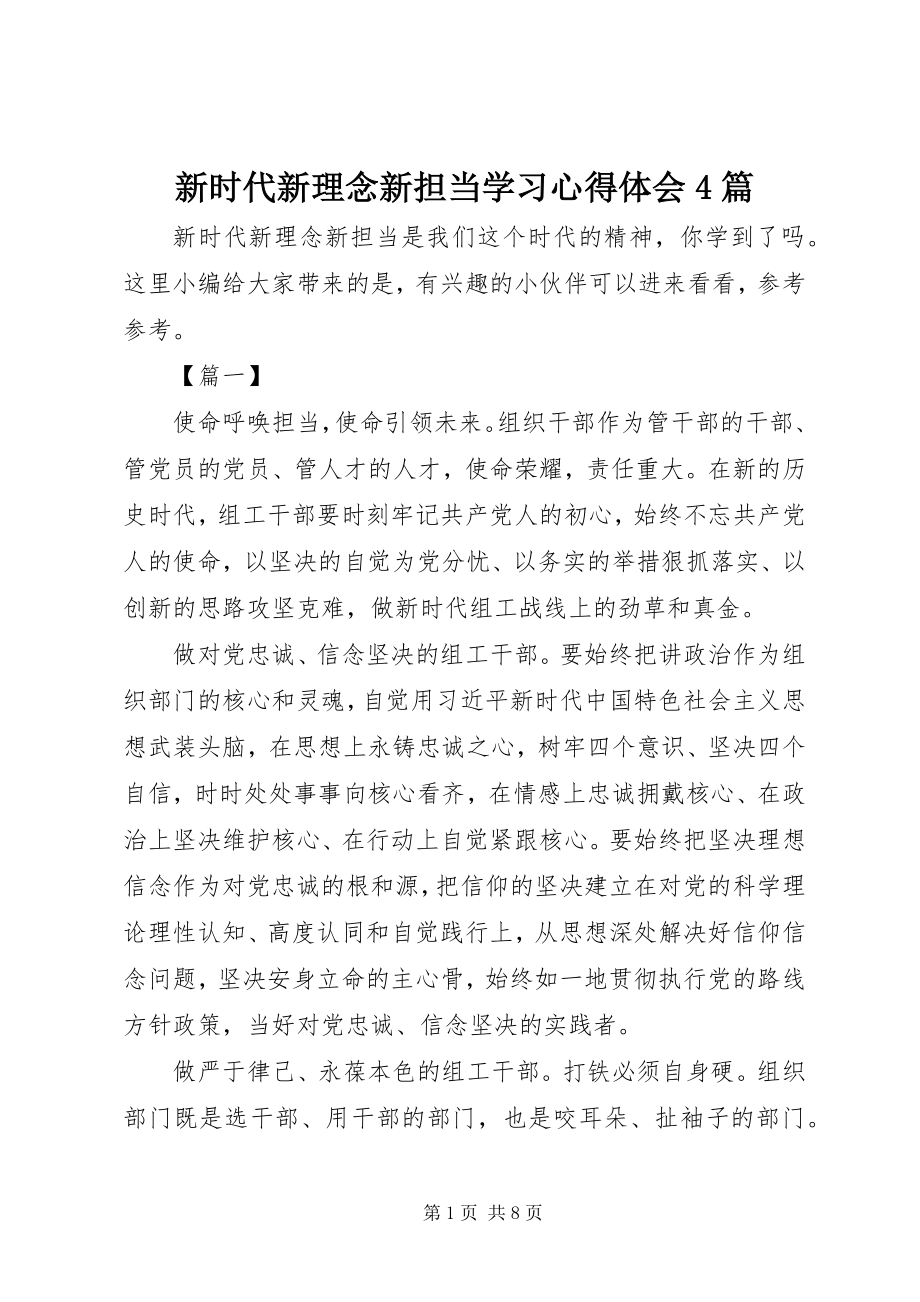 2023年新时代新理念新担当学习心得体会4篇.docx_第1页