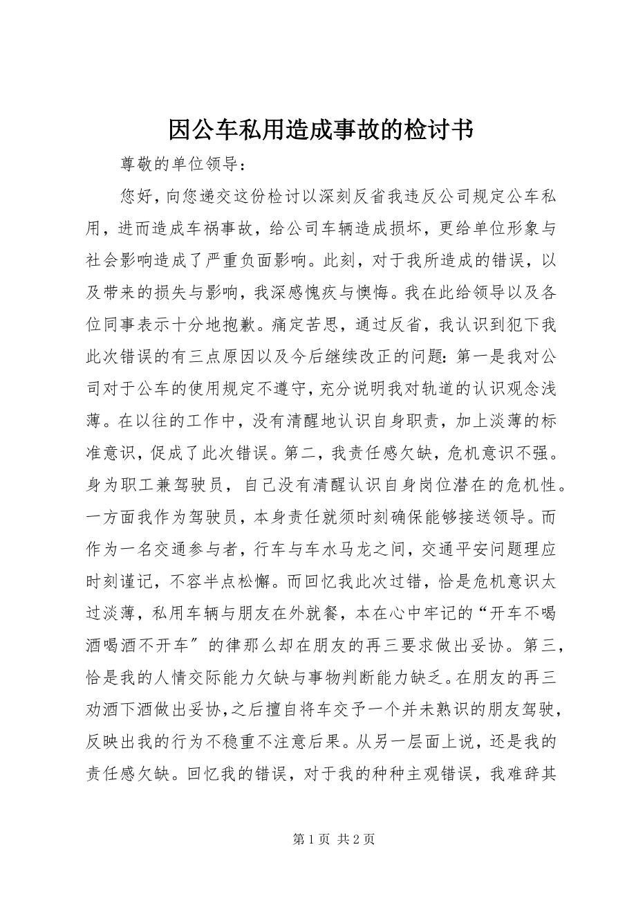 2023年因公车私用造成事故的检讨书.docx_第1页