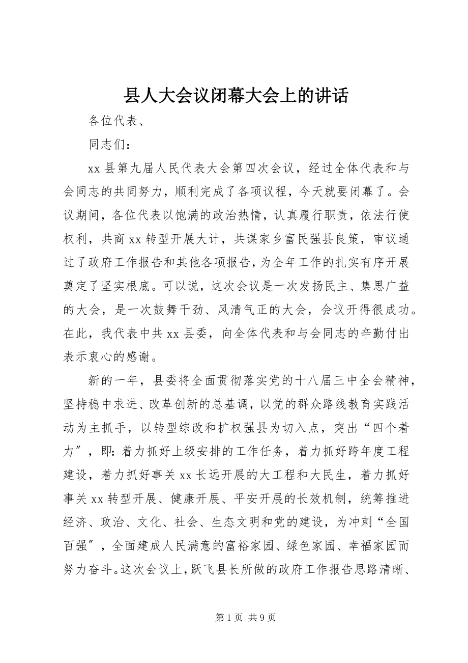 2023年县人大会议闭幕大会上的致辞.docx_第1页