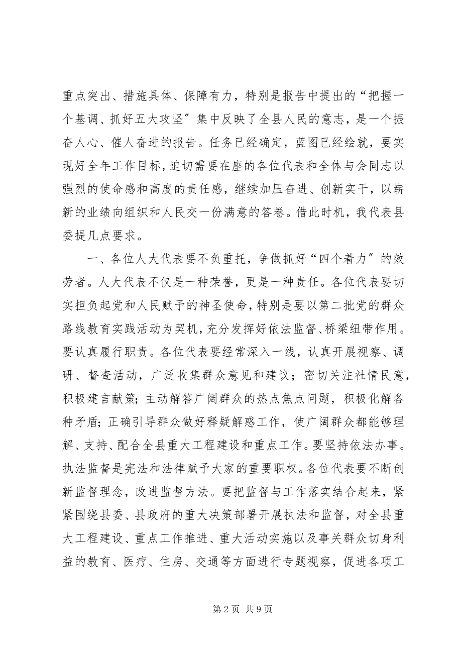 2023年县人大会议闭幕大会上的致辞.docx_第2页