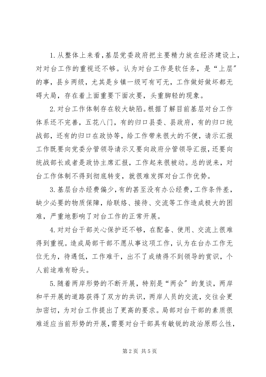 2023年新形势下基层对台工作的几点思考.docx_第2页