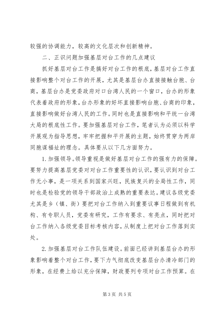 2023年新形势下基层对台工作的几点思考.docx_第3页