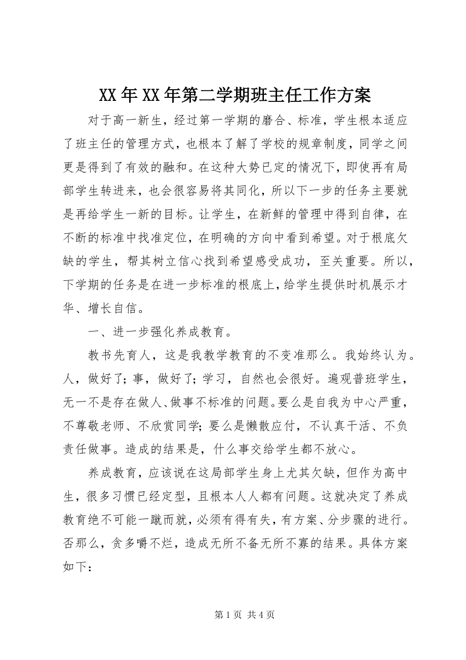 2023年第二学期班主任工作计划2.docx_第1页