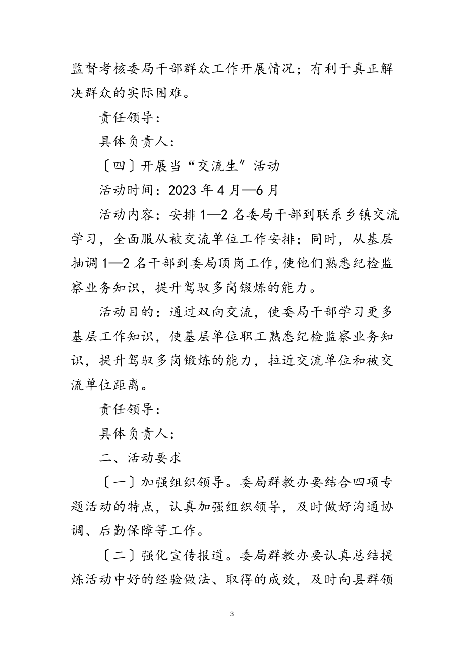 2023年监察局四项专题活动方案范文.doc_第3页