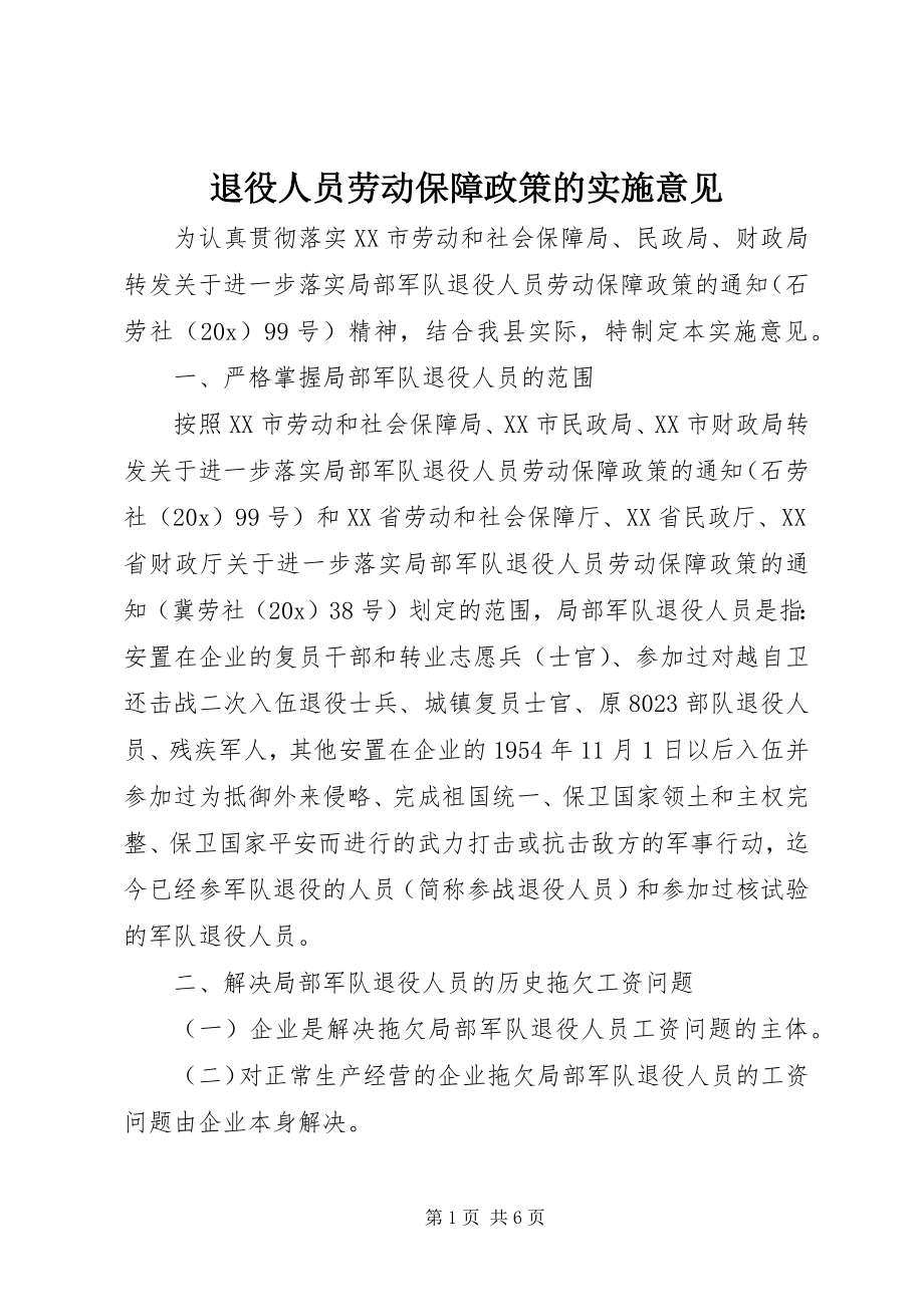 2023年退役人员劳动保障政策的实施意见.docx_第1页