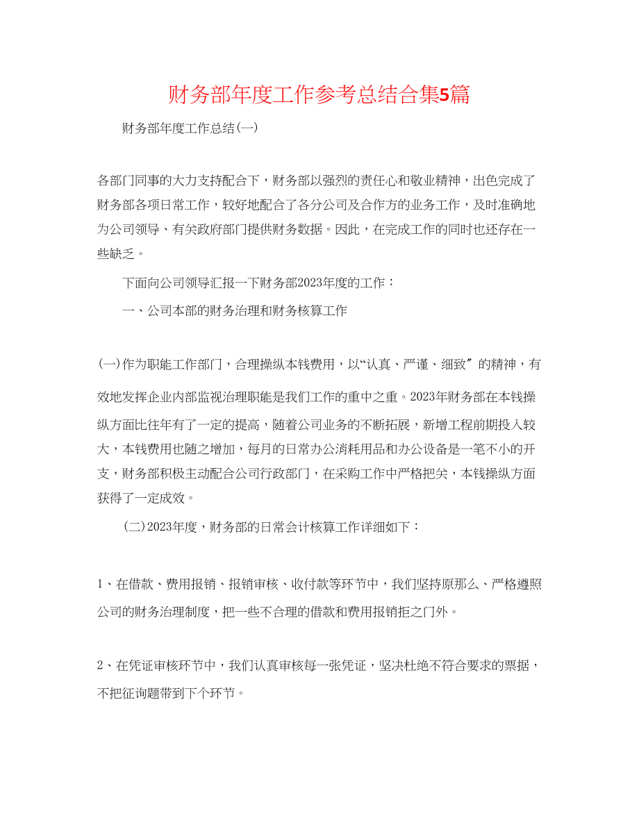 2023年财务部度工作总结合集5篇.docx_第1页