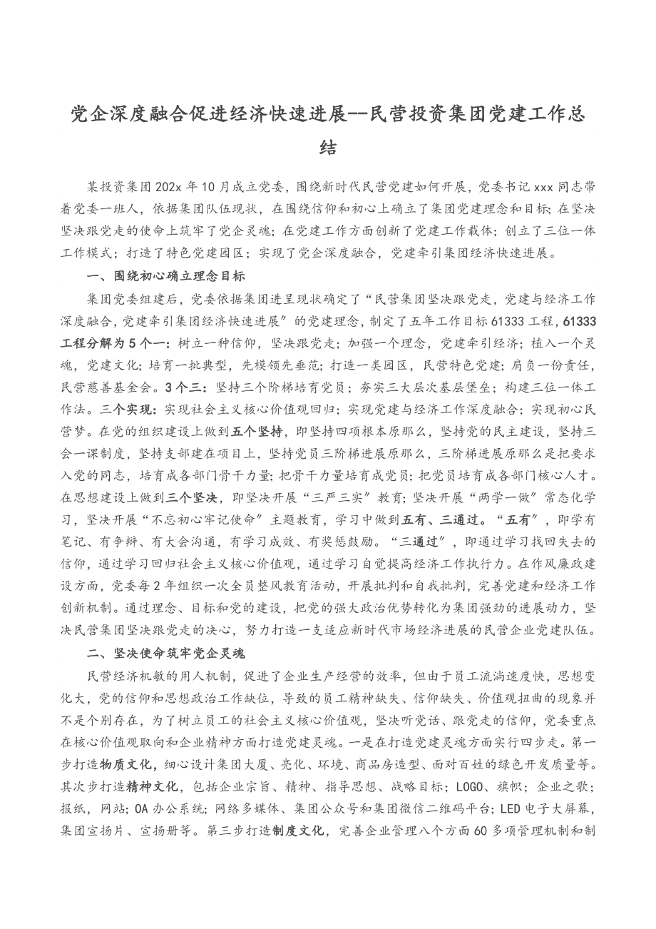 2023年党企深度融合促进经济快速发展--民营投资集团党建工作总结.doc_第1页