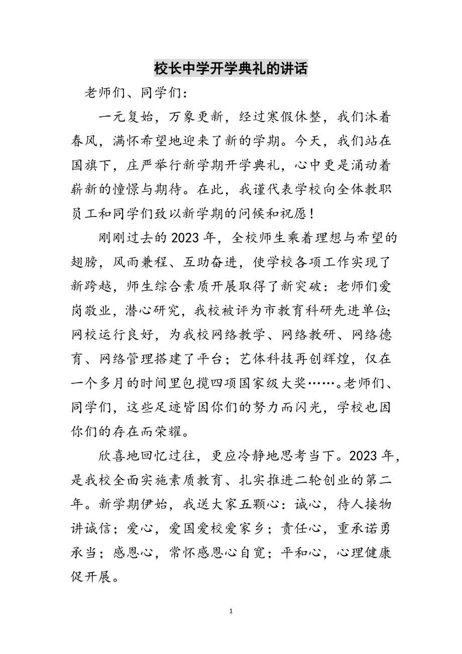 2023年校长中学开学典礼的讲话范文.doc_第1页