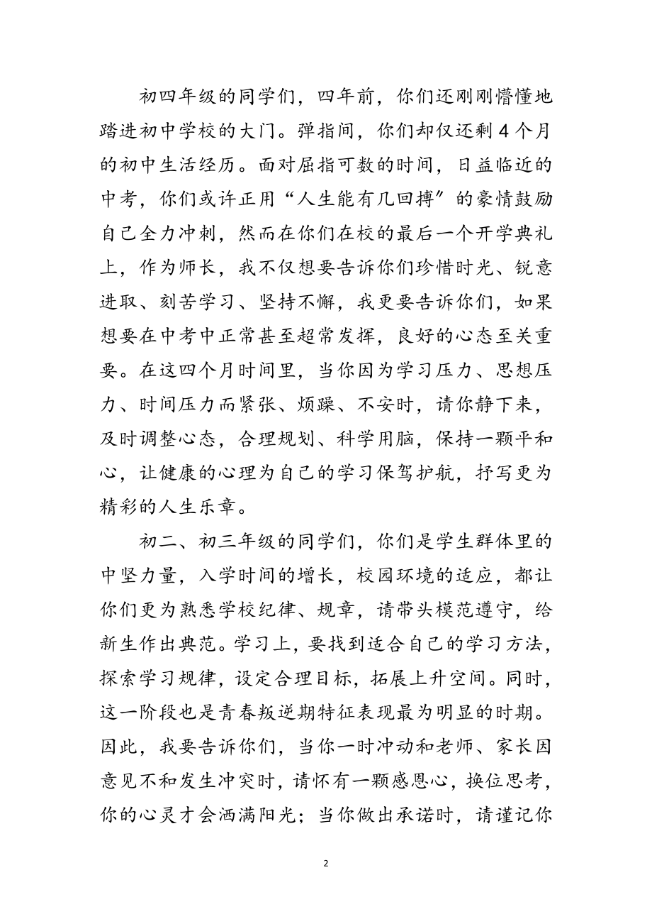 2023年校长中学开学典礼的讲话范文.doc_第2页