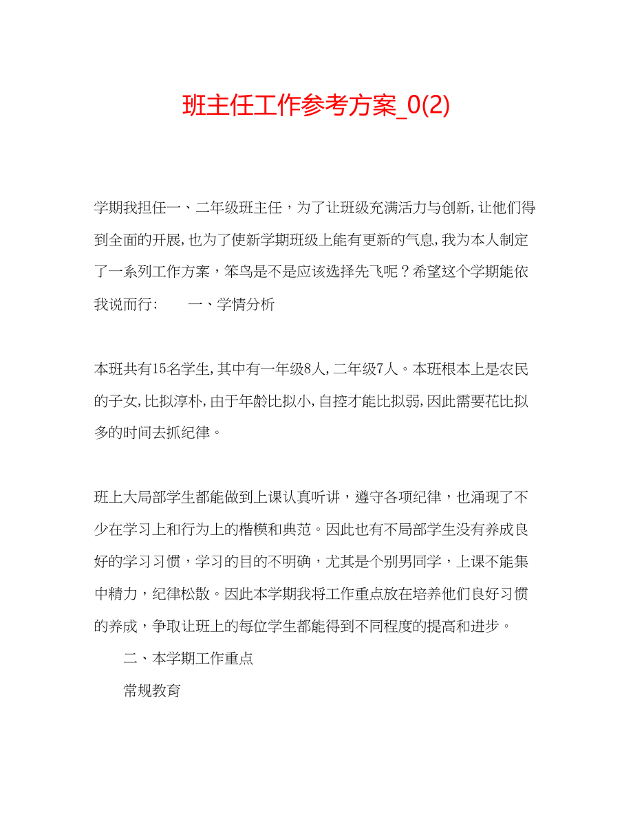 2023年班主任工作计划222.docx_第1页