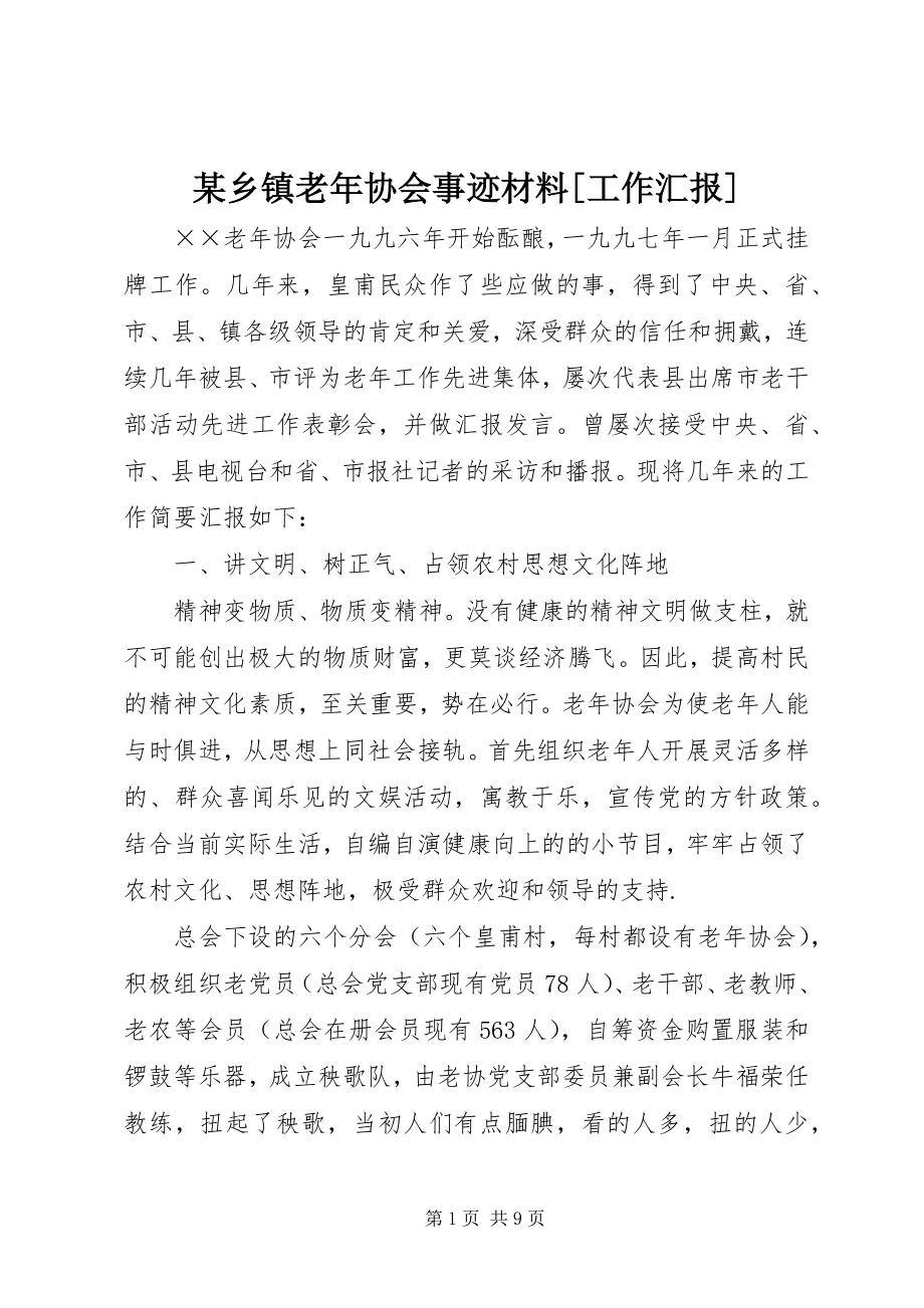 2023年xx乡镇老年协会事迹材料工作汇报2.docx_第1页