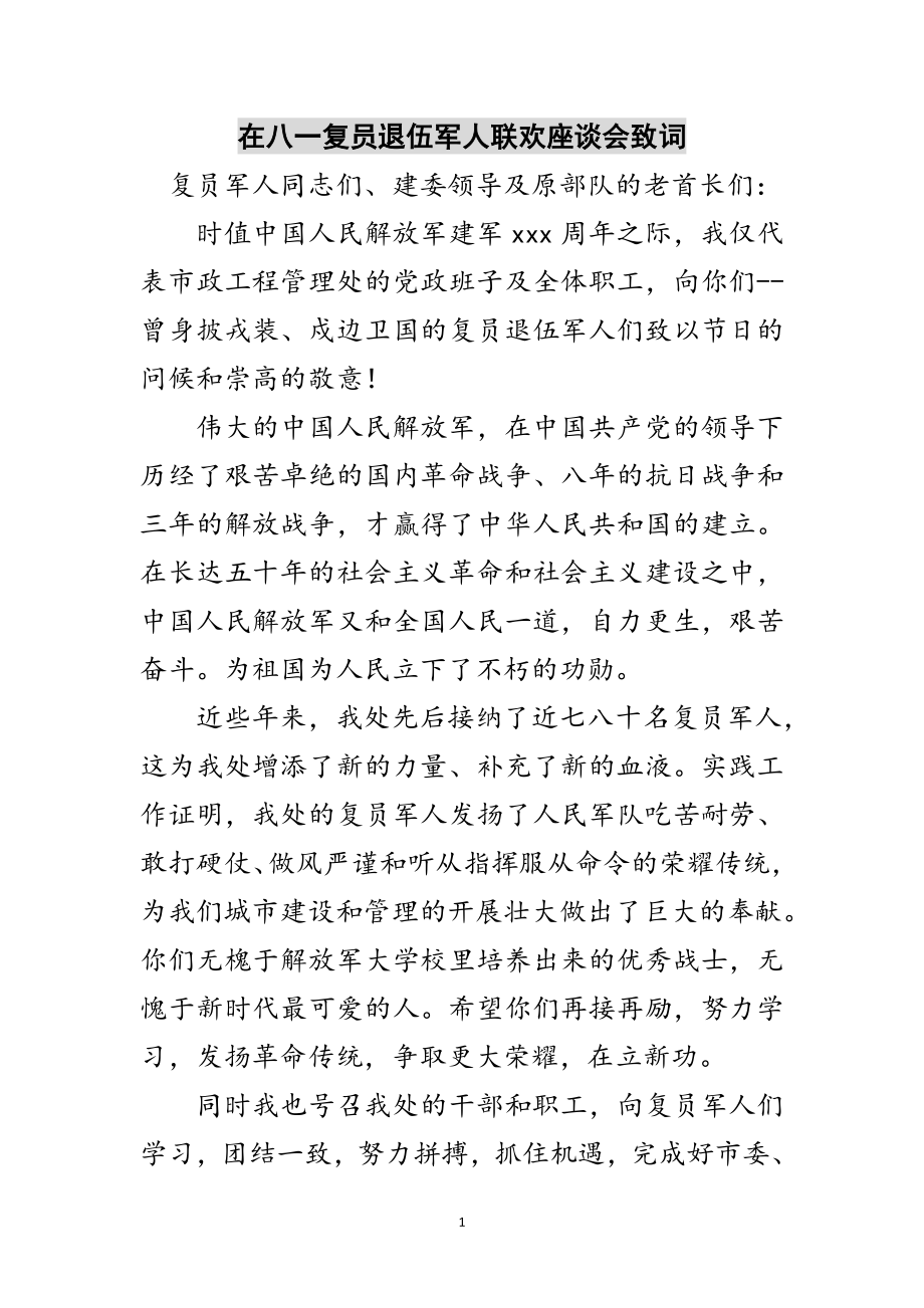 2023年在八一复员退伍军人联欢座谈会致词范文.doc_第1页