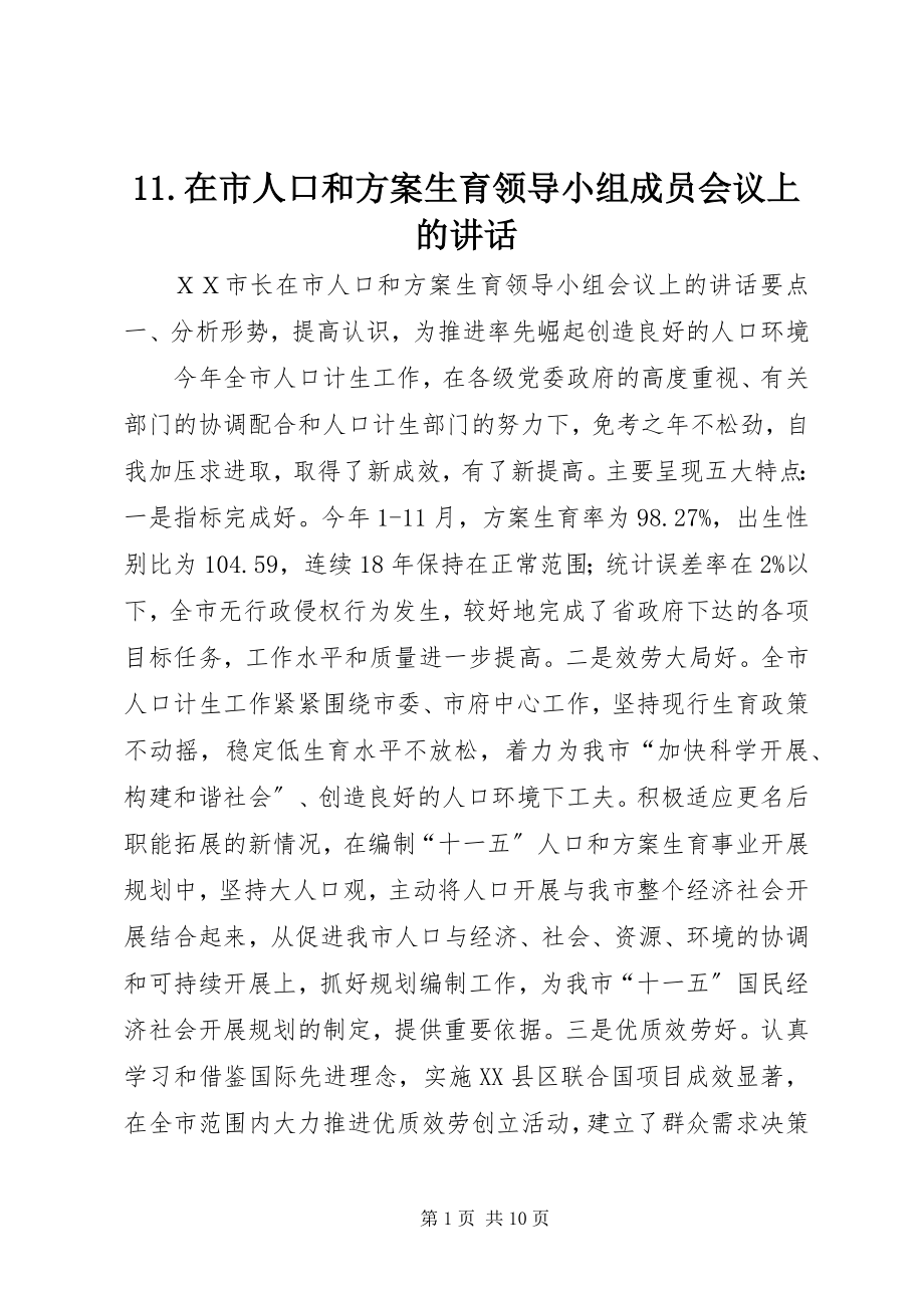 2023年在市人口和计划生育领导小组成员会议上的致辞.docx_第1页