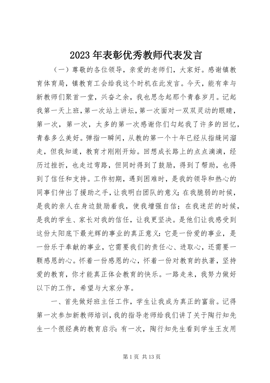 2023年表彰优秀教师代表讲话.docx_第1页