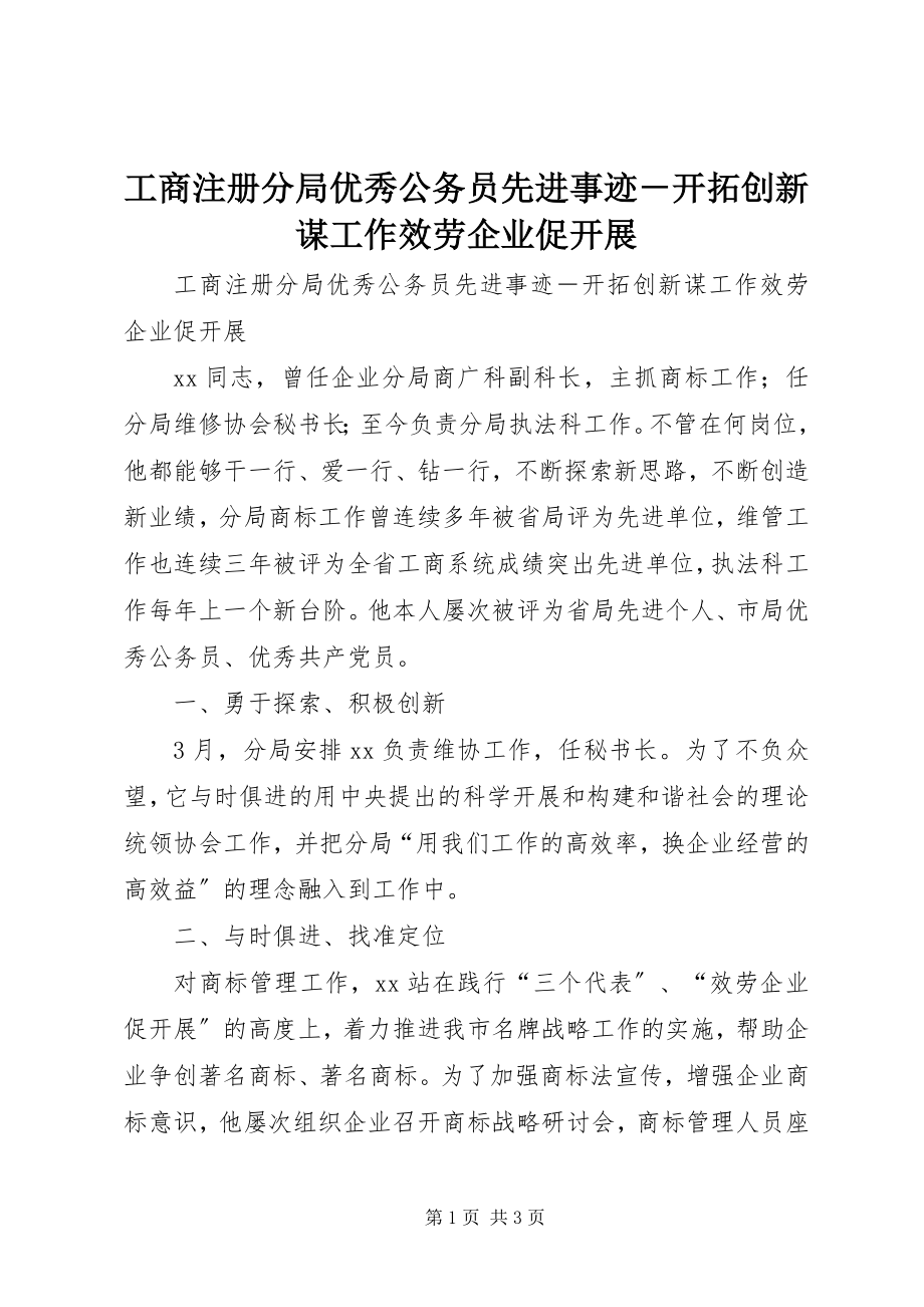 2023年工商注册分局优秀公务员先进事迹－开拓创新谋工作服务企业促发展.docx_第1页