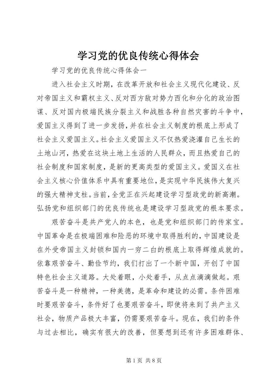 2023年学习党的优良传统心得体会.docx_第1页