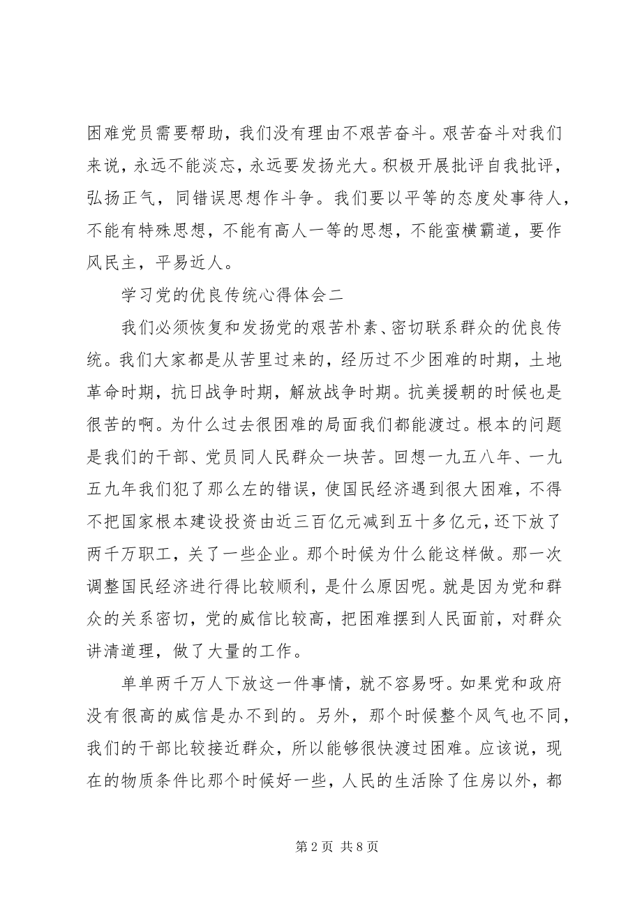 2023年学习党的优良传统心得体会.docx_第2页