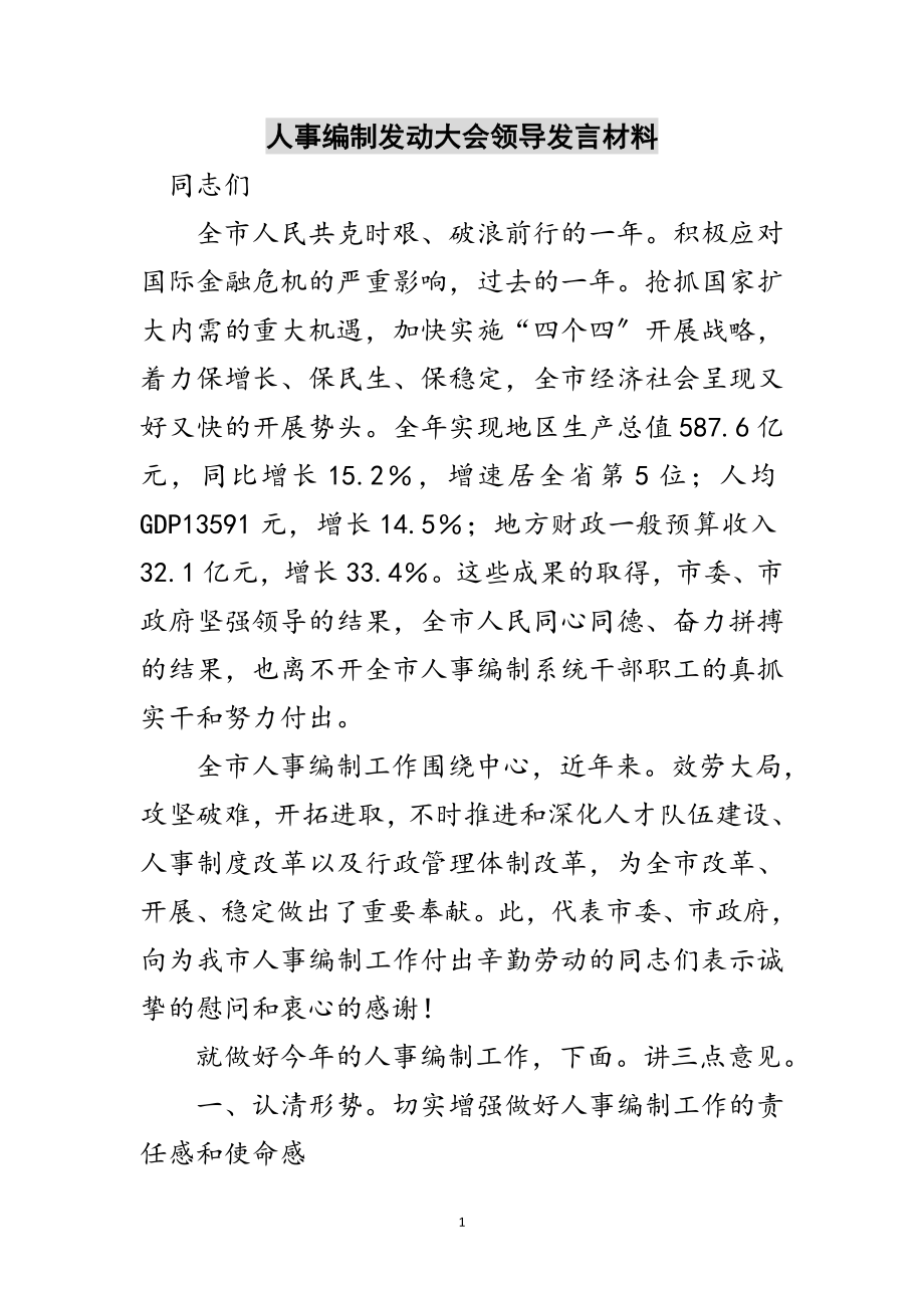 2023年人事编制动员大会领导发言材料范文.doc_第1页