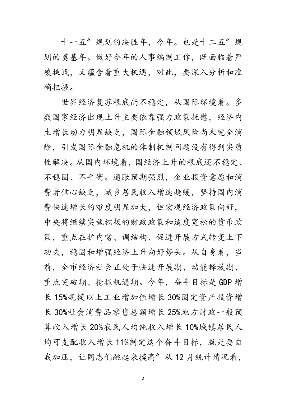 2023年人事编制动员大会领导发言材料范文.doc_第2页