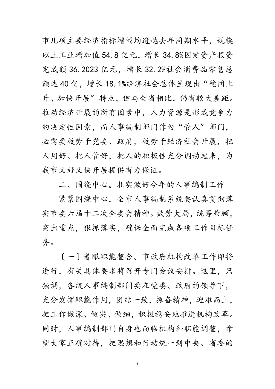 2023年人事编制动员大会领导发言材料范文.doc_第3页