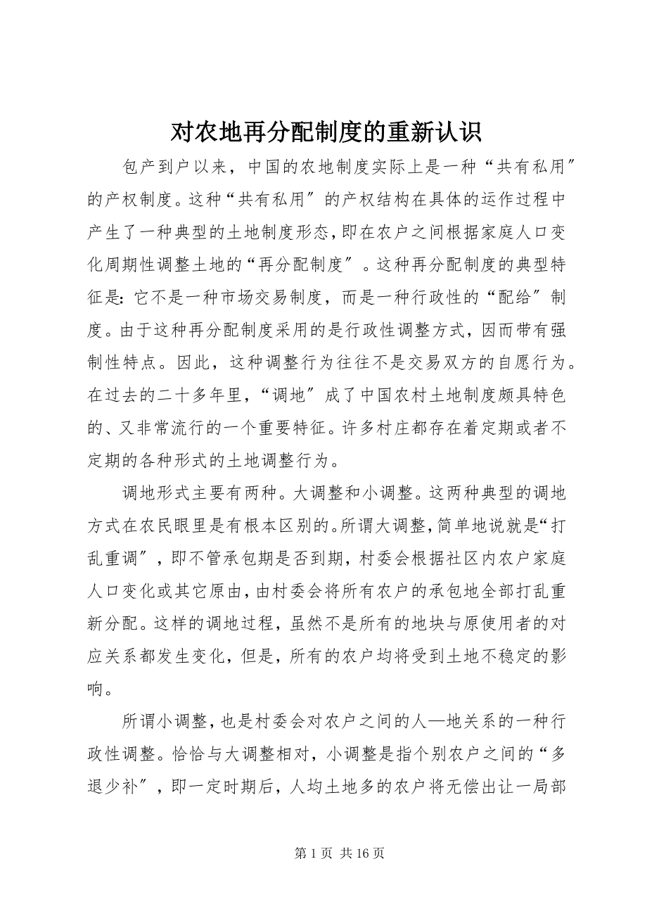 2023年对农地再分配制度的重新认识.docx_第1页