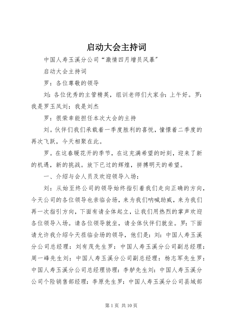 2023年启动大会主持词.docx_第1页