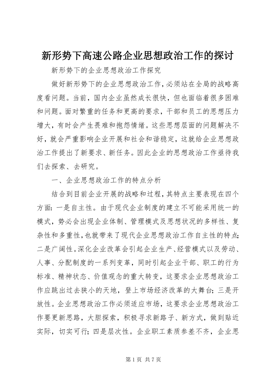 2023年新形势下高速公路企业思想政治工作的探讨.docx_第1页