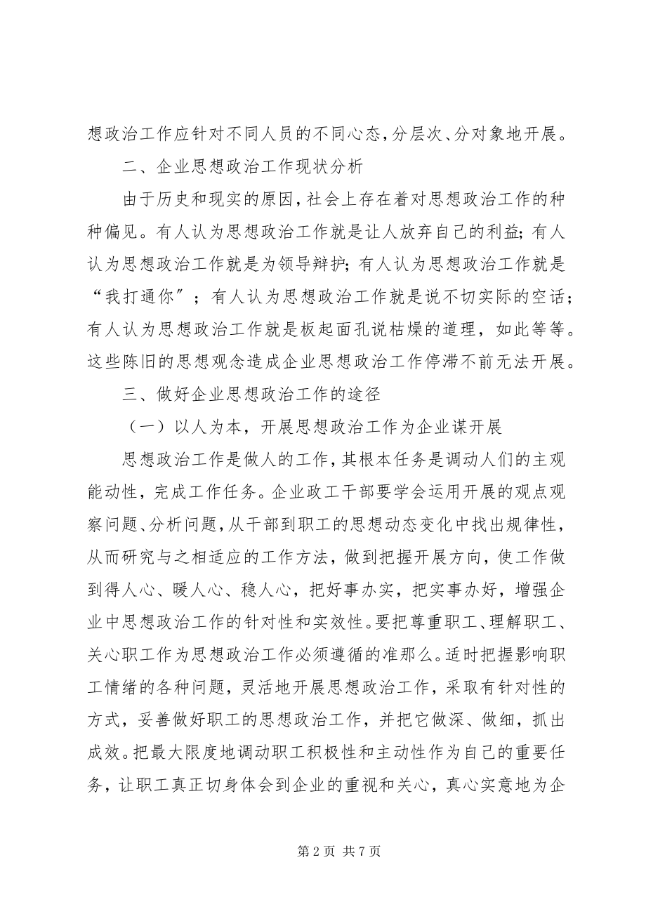 2023年新形势下高速公路企业思想政治工作的探讨.docx_第2页