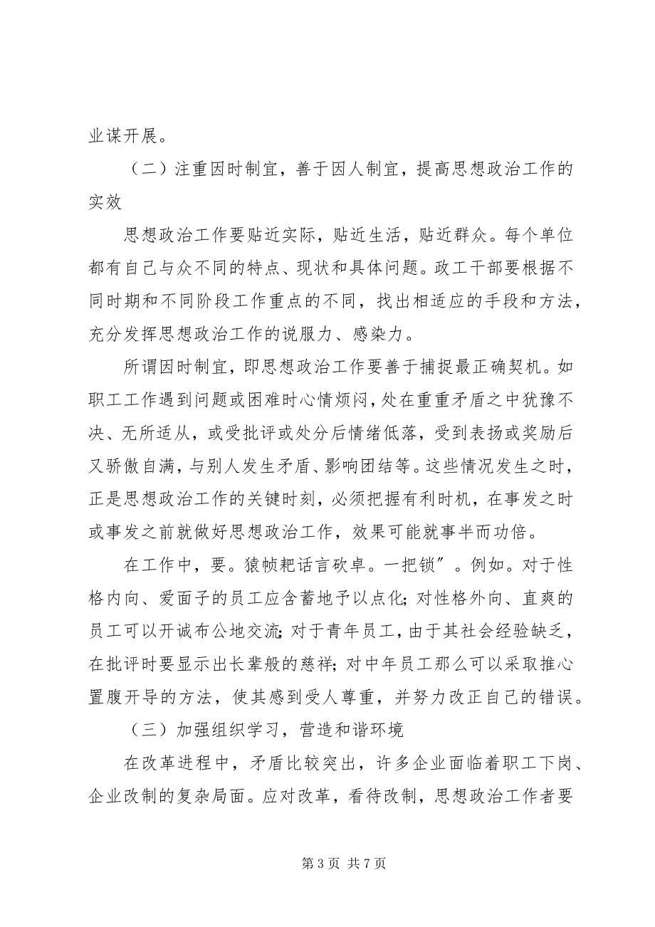 2023年新形势下高速公路企业思想政治工作的探讨.docx_第3页