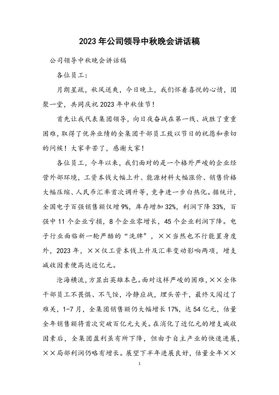 2023年公司领导中秋晚会讲话稿.docx_第1页