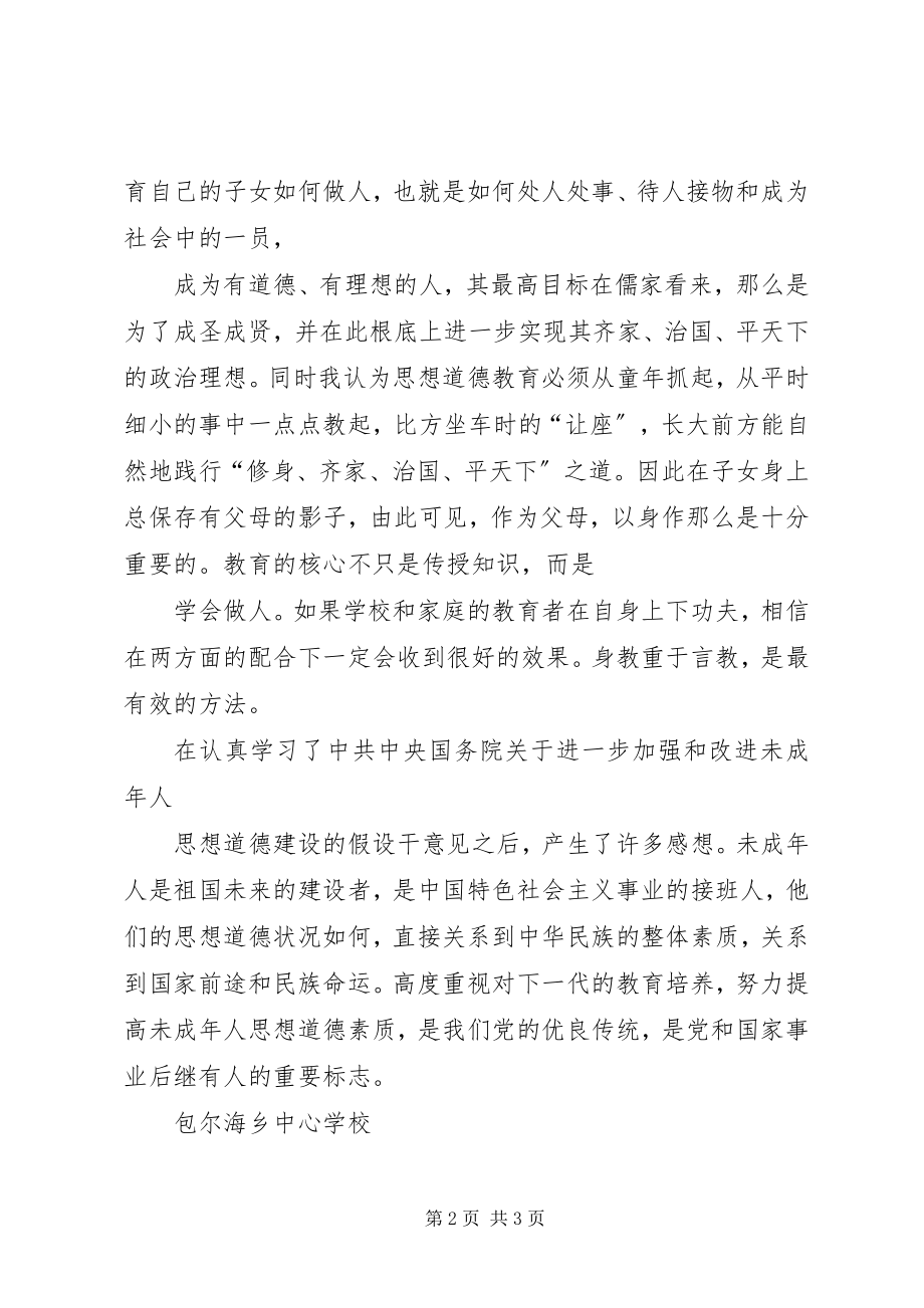 2023年《加强未成年人的思想道德建设》心得体会.docx_第2页