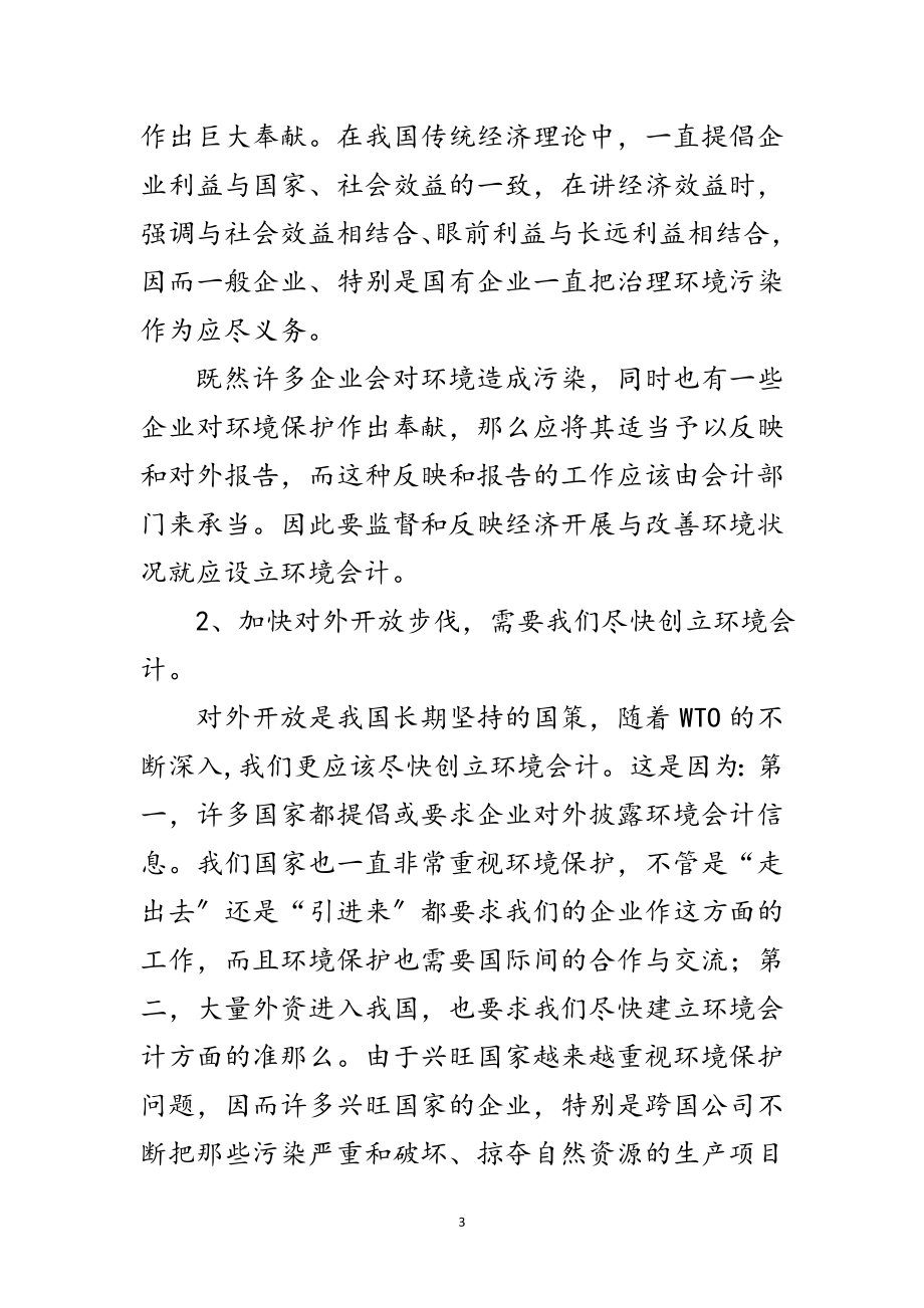 2023年科学发展观环境会计核算模式论文范文.doc_第3页