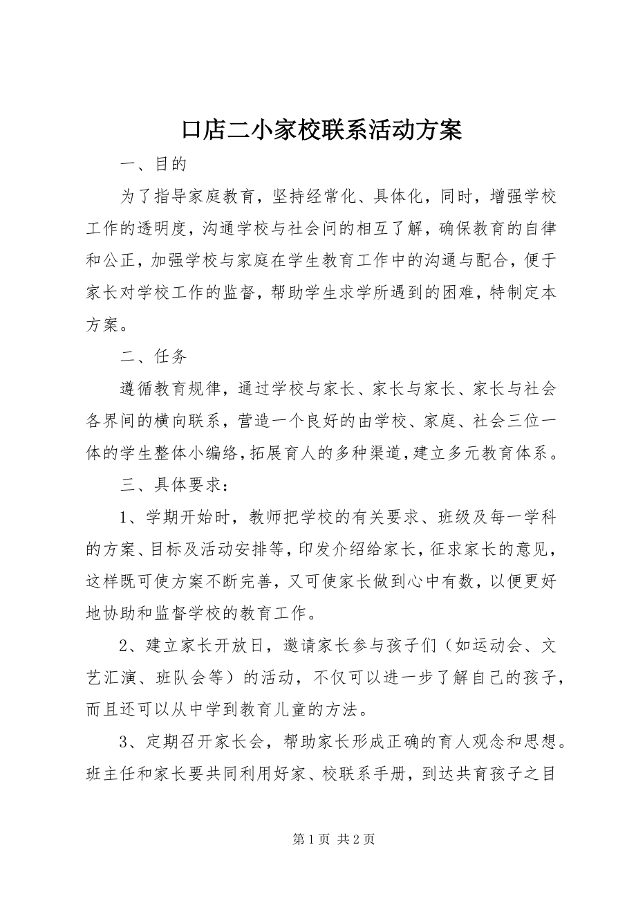 2023年口店二小家校联系活动计划.docx_第1页