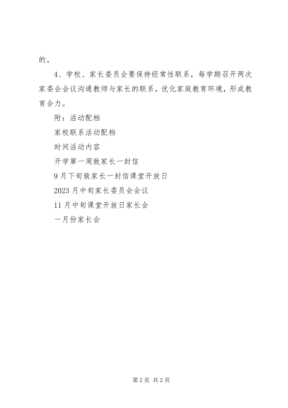 2023年口店二小家校联系活动计划.docx_第2页