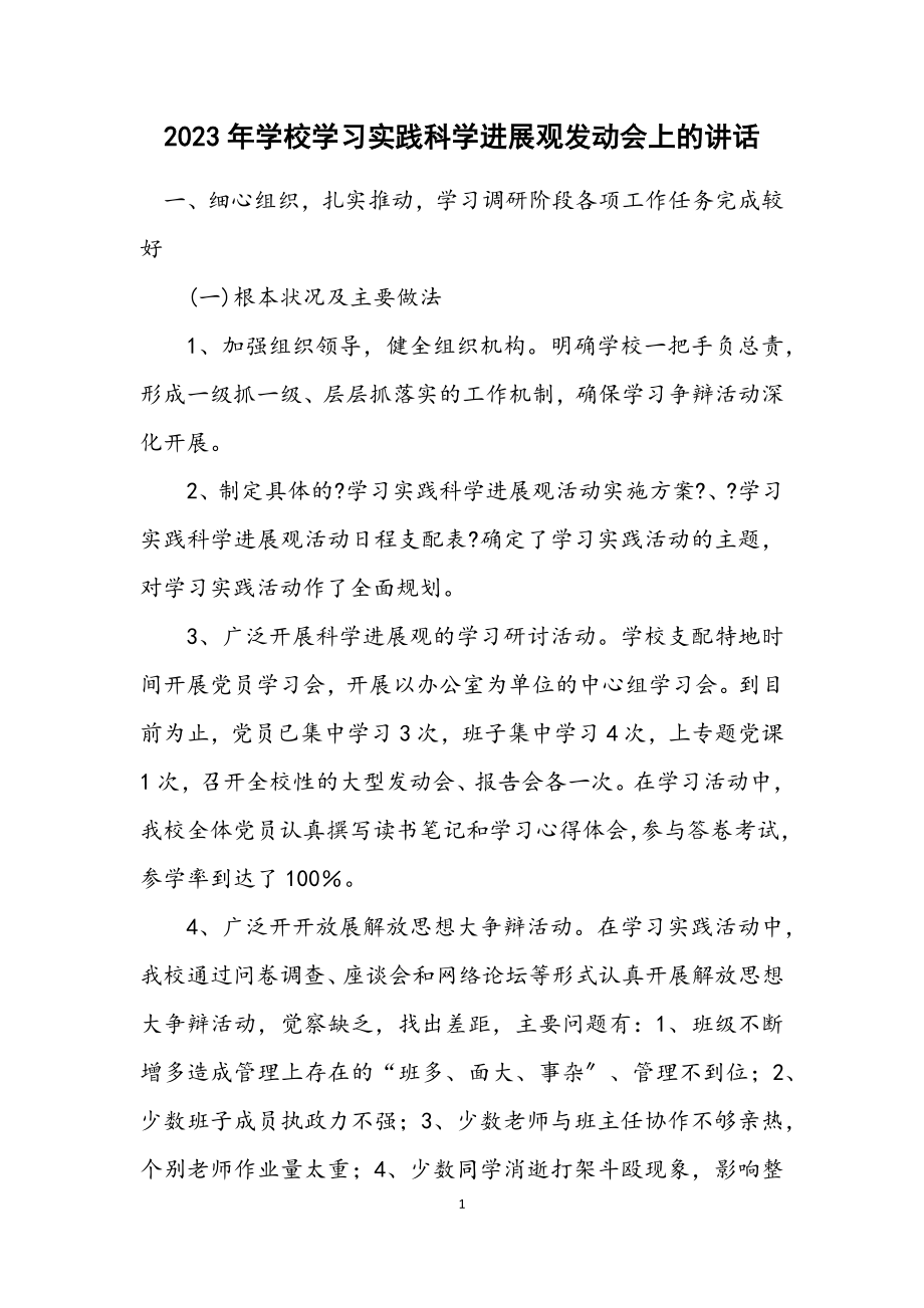 2023年小学学习实践科学发展观动员会上的讲话.docx_第1页