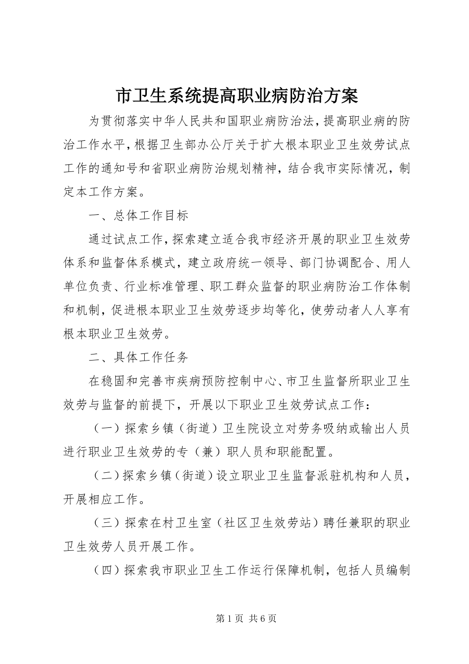 2023年市卫生系统提高职业病防治方案.docx_第1页