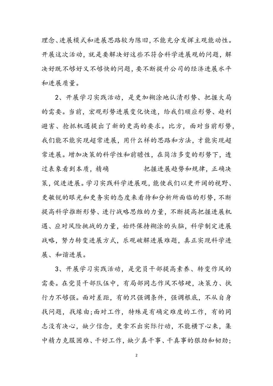 2023年企业学习实践科学发展观动员大会上的讲话.docx_第2页