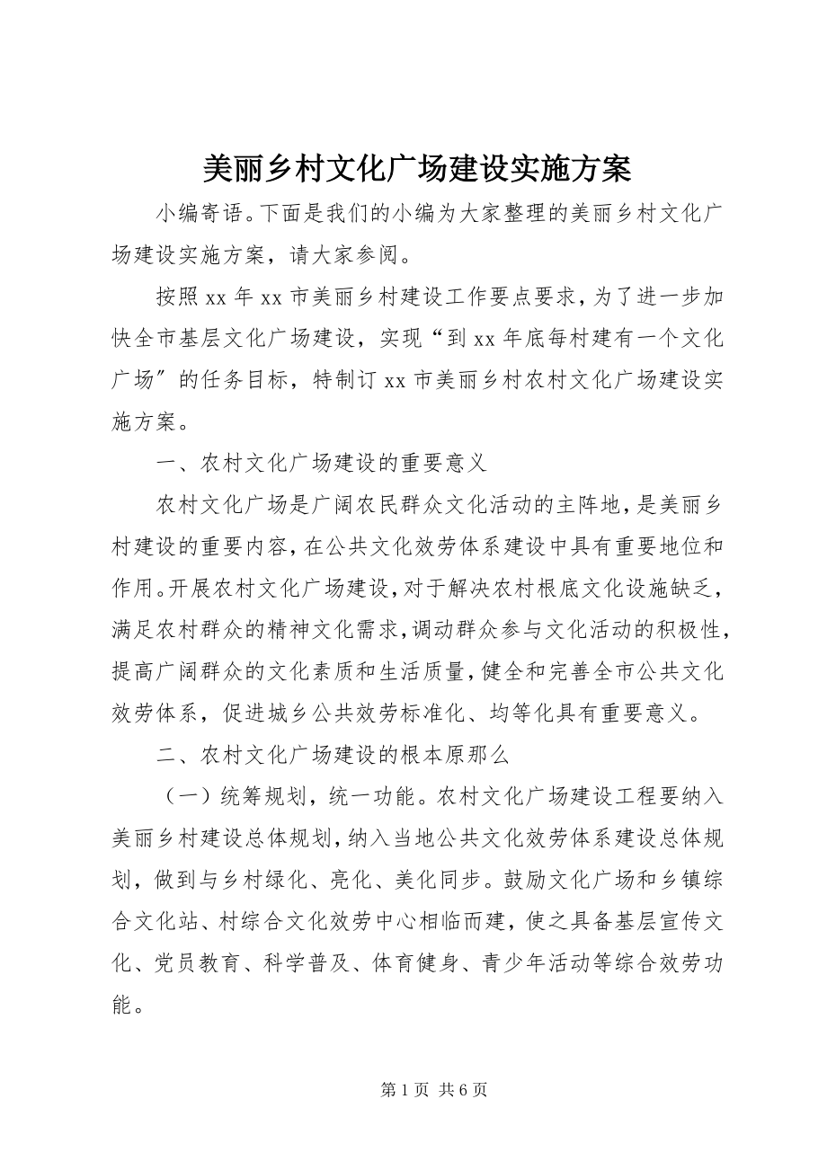 2023年美丽乡村文化广场建设实施方案.docx_第1页