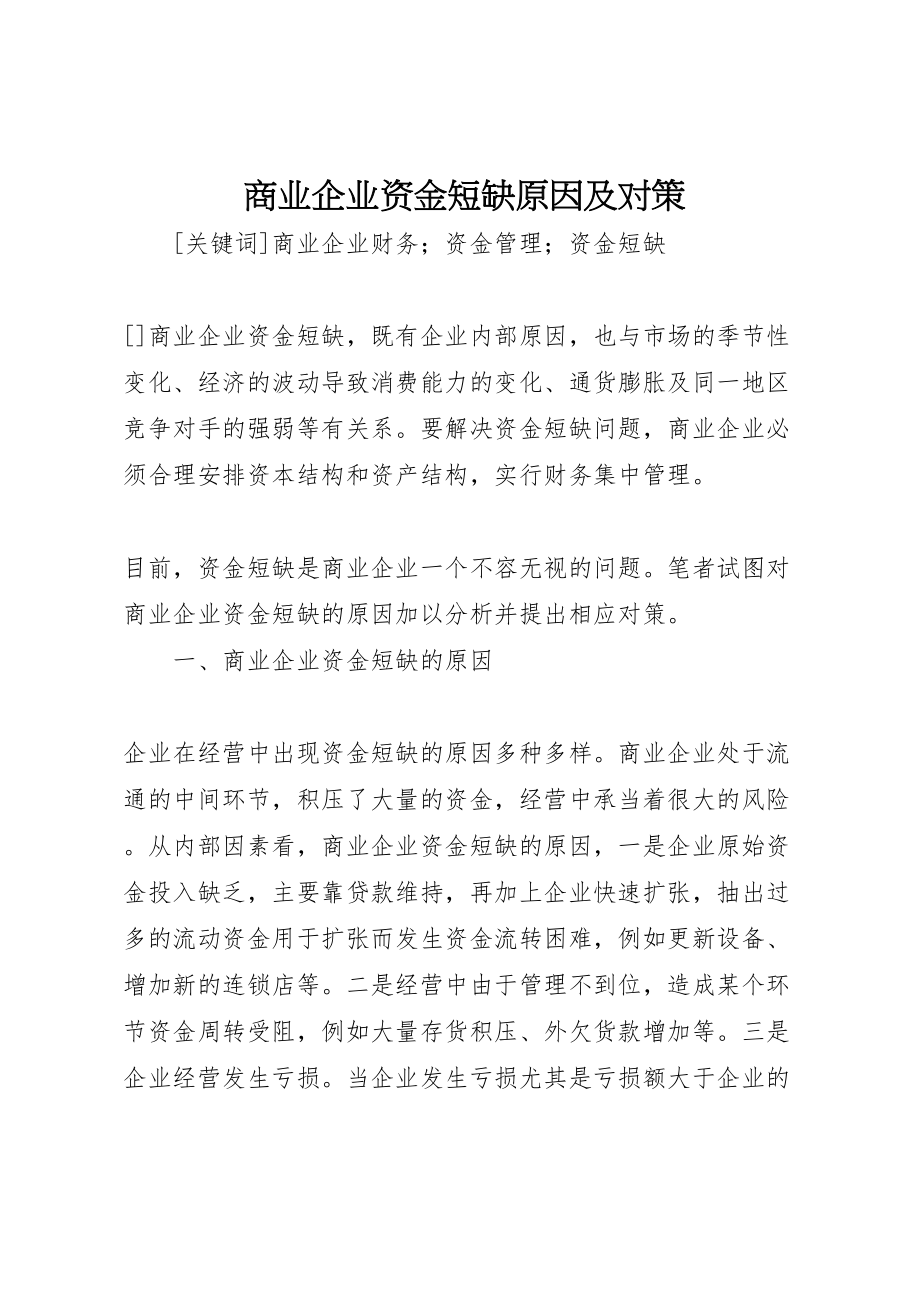 2023年商业企业资金短缺原因及对策.doc_第1页