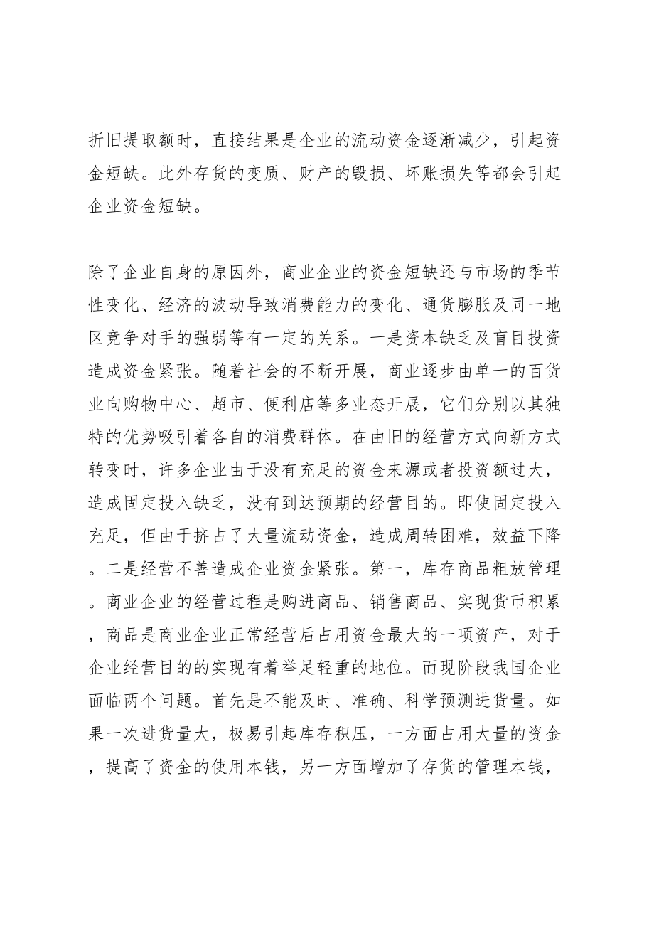 2023年商业企业资金短缺原因及对策.doc_第2页