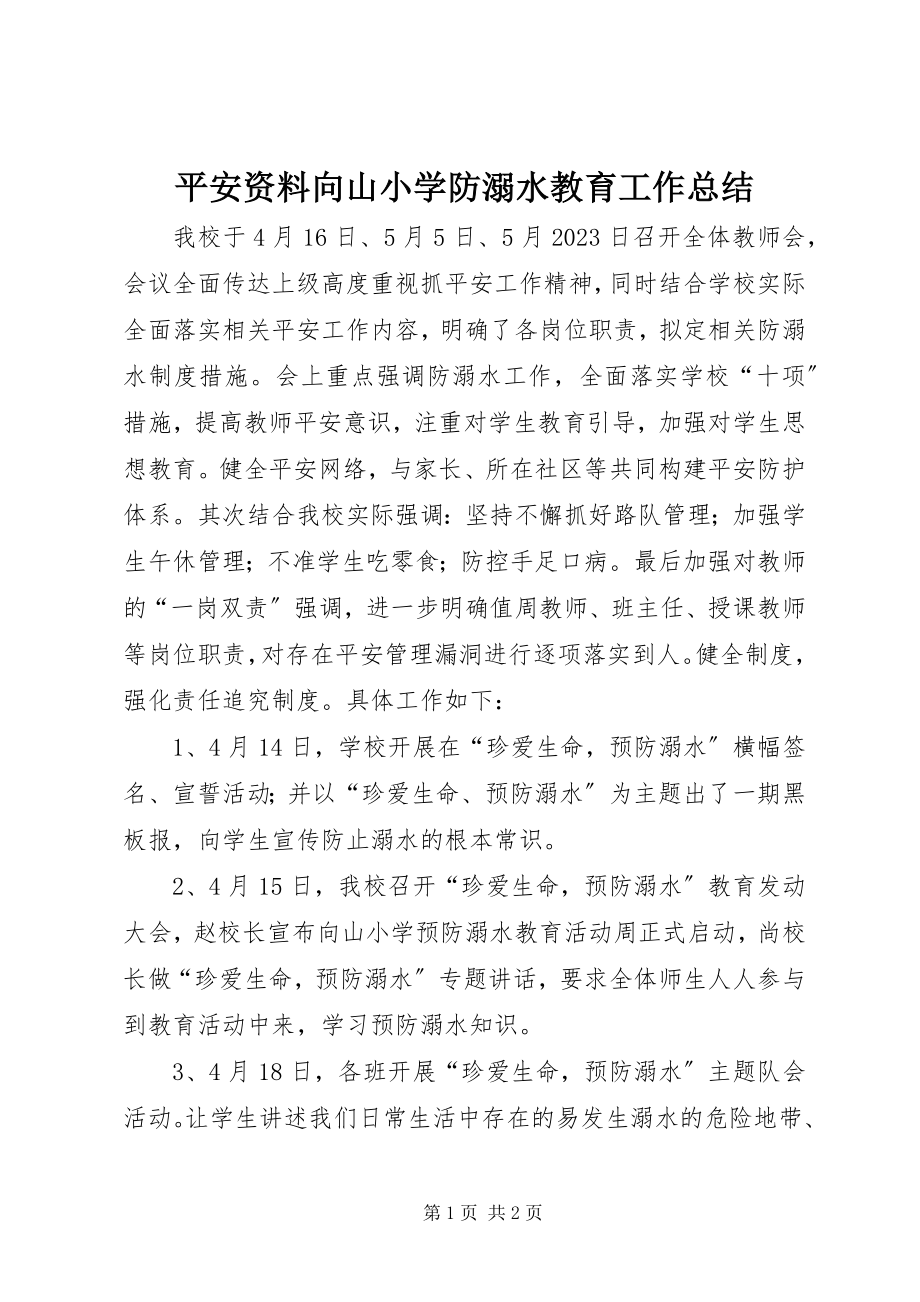 2023年安全资料向山小学防溺水教育工作总结新编.docx_第1页