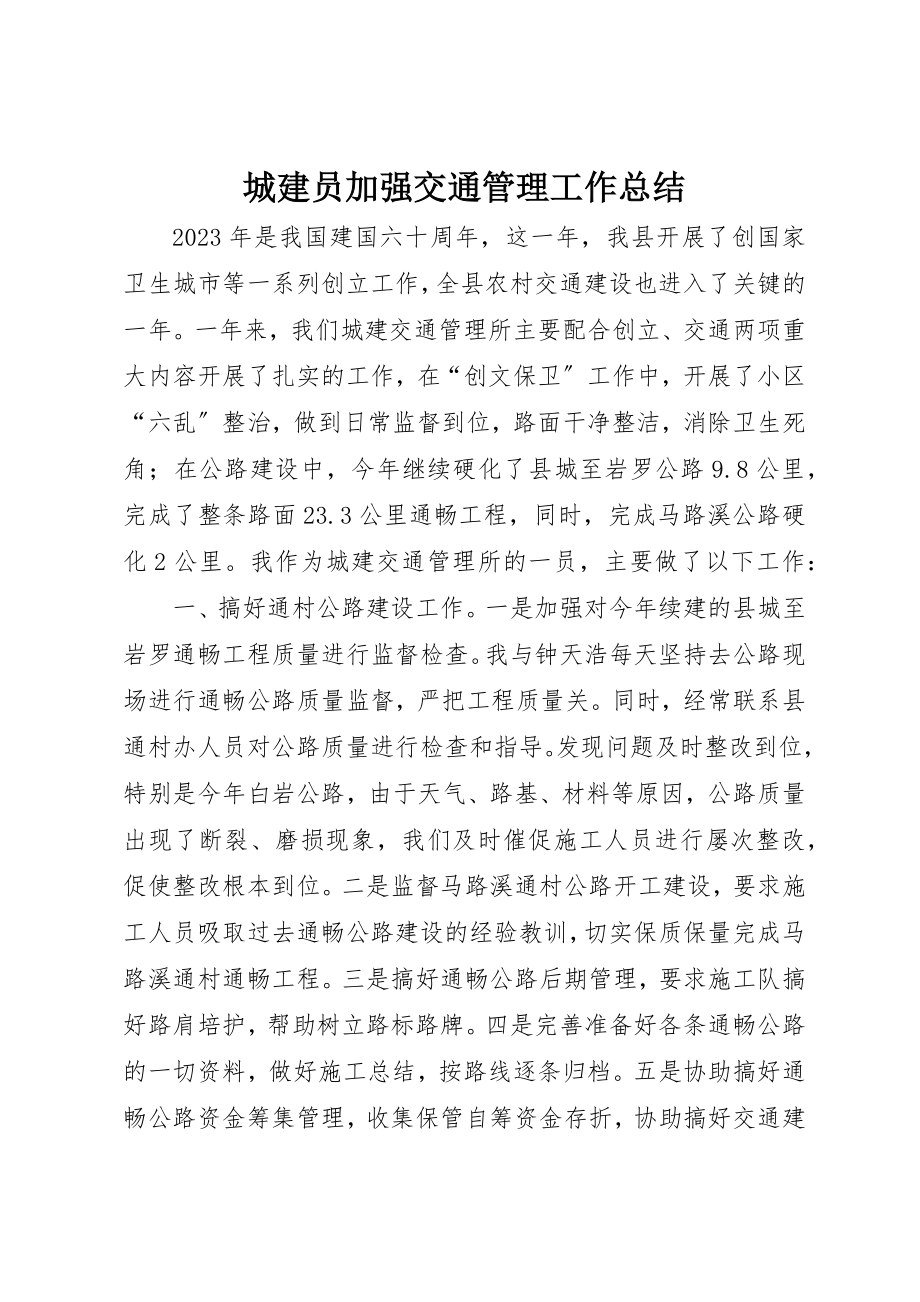 2023年城建员加强交通管理工作总结.docx_第1页