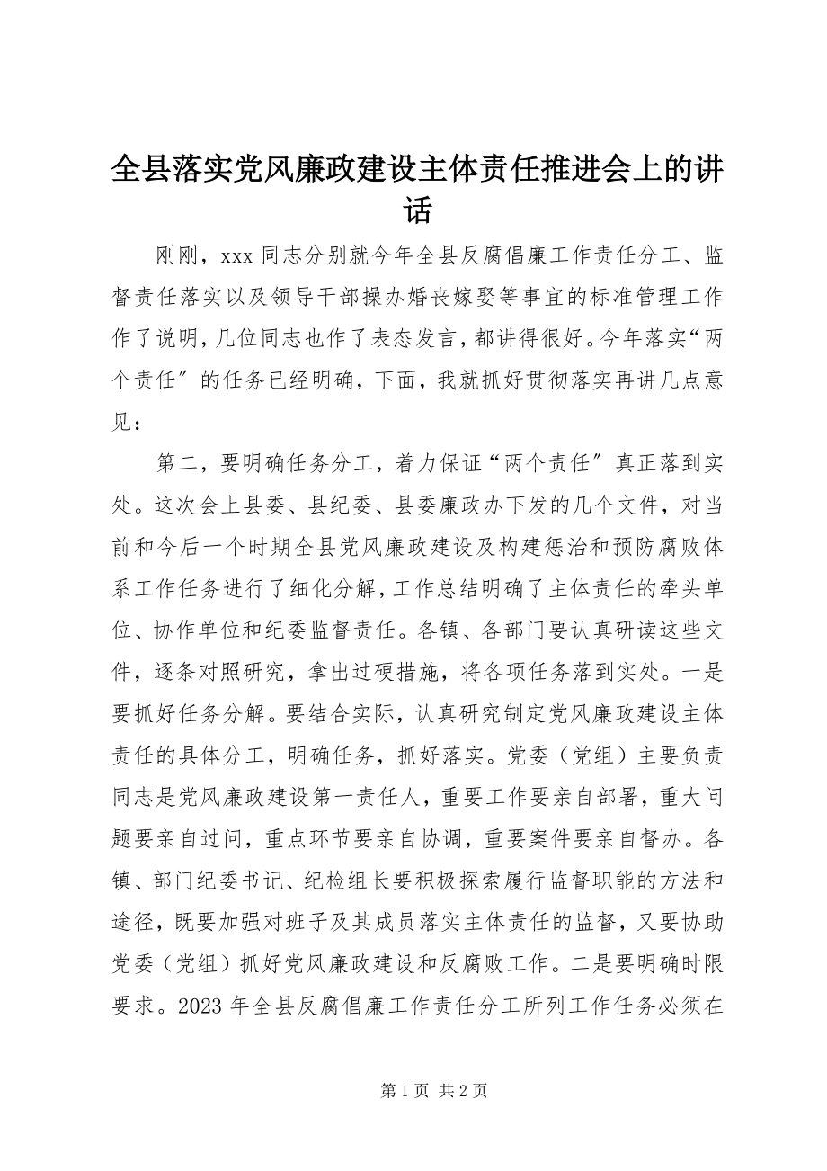 2023年全县落实党风廉政建设主体责任推进会上的致辞.docx_第1页