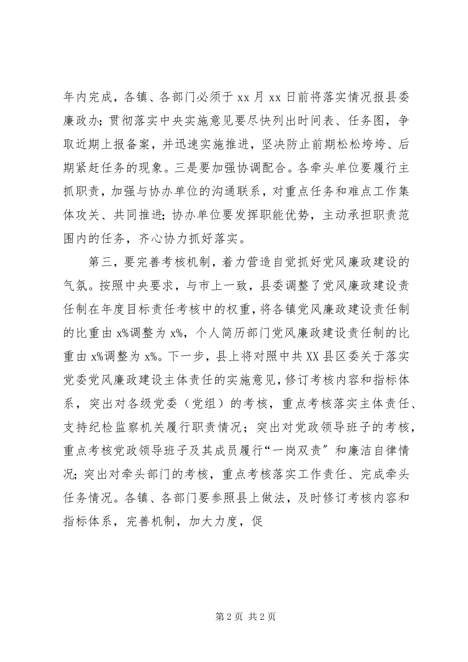 2023年全县落实党风廉政建设主体责任推进会上的致辞.docx_第2页