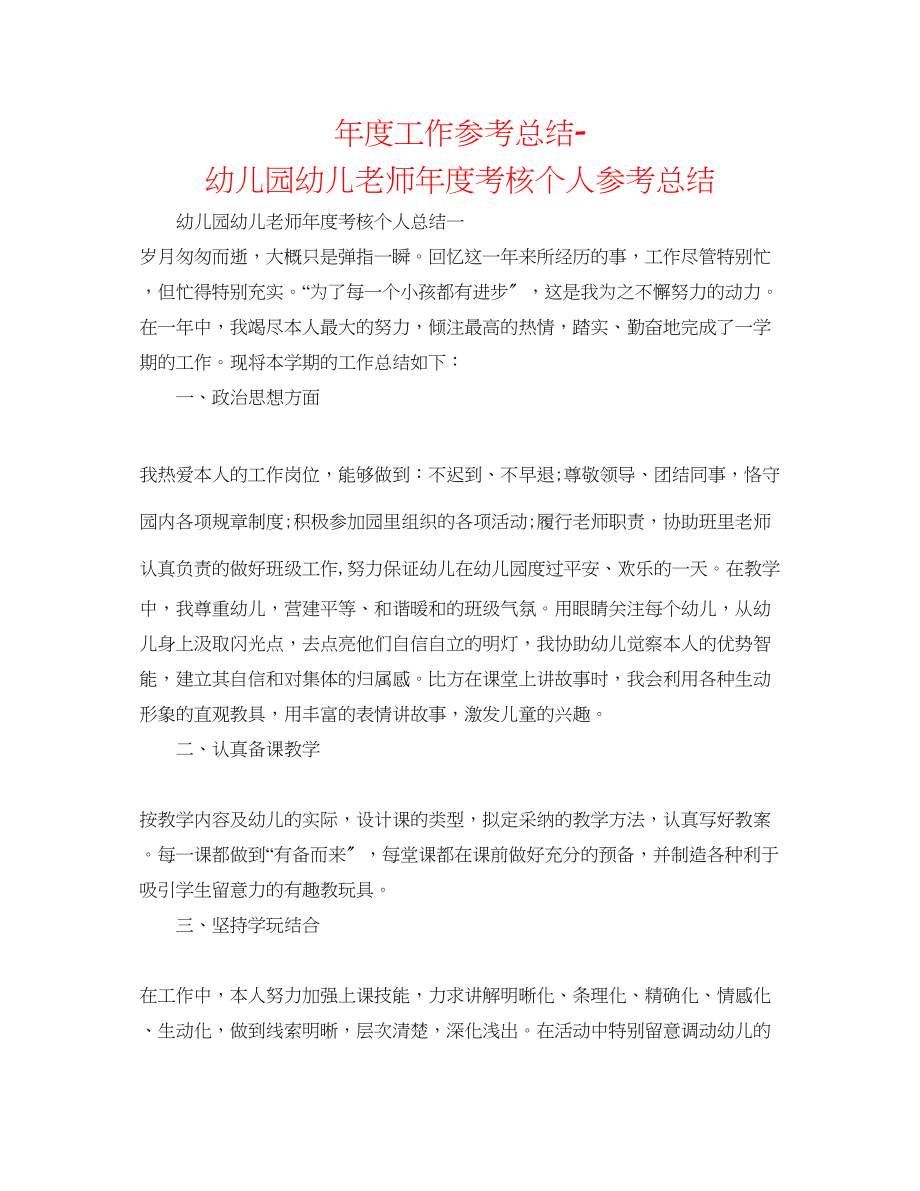 2023年度工作总结幼儿园幼儿教师度考核个人总结.docx_第1页