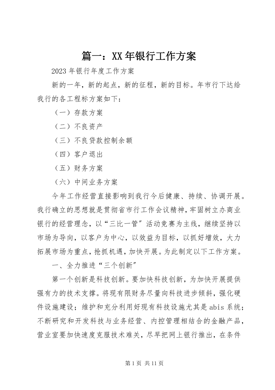 2023年银行工作计划3.docx_第1页