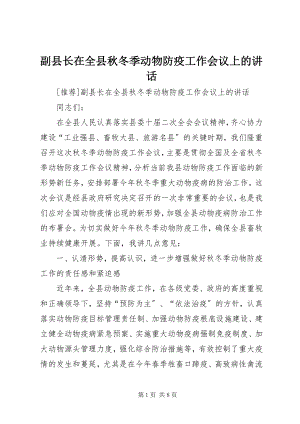 2023年副县长在全县秋冬季动物防疫工作会议上的致辞.docx