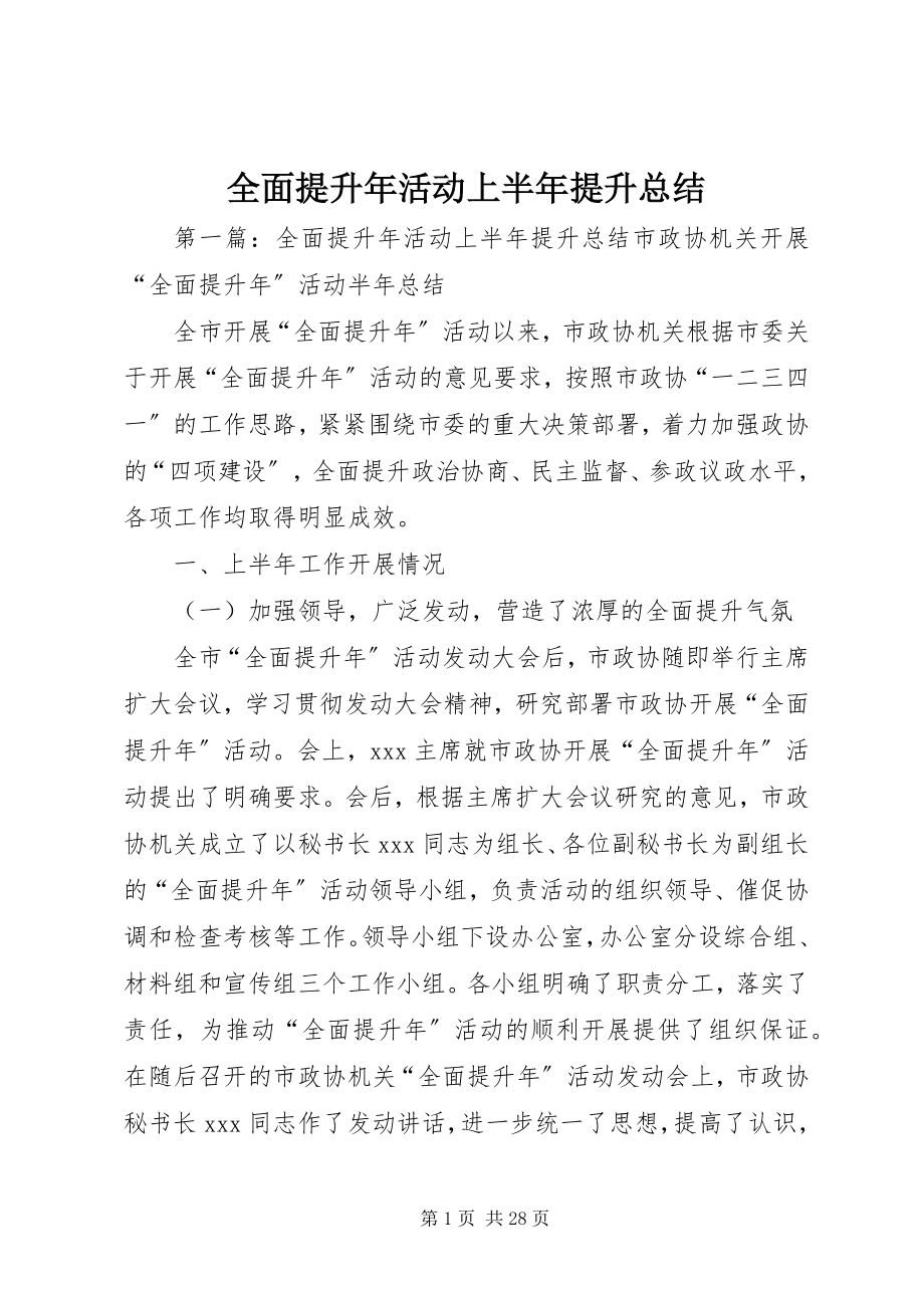 2023年全面提升年活动上半年提升总结.docx_第1页